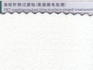 滌綸針刺過(guò)濾氈(表面燒毛處理)